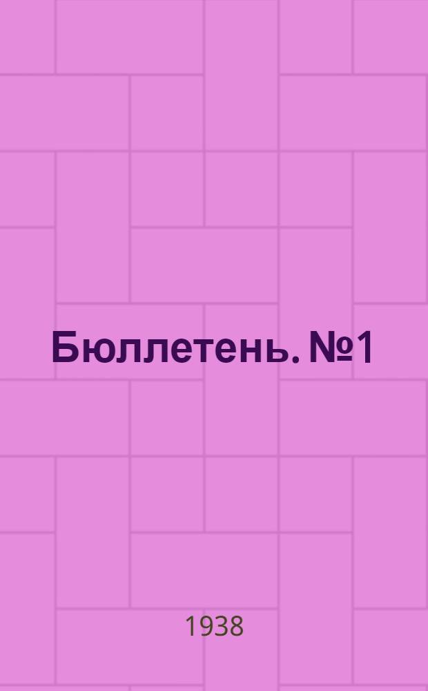 Бюллетень. № 1