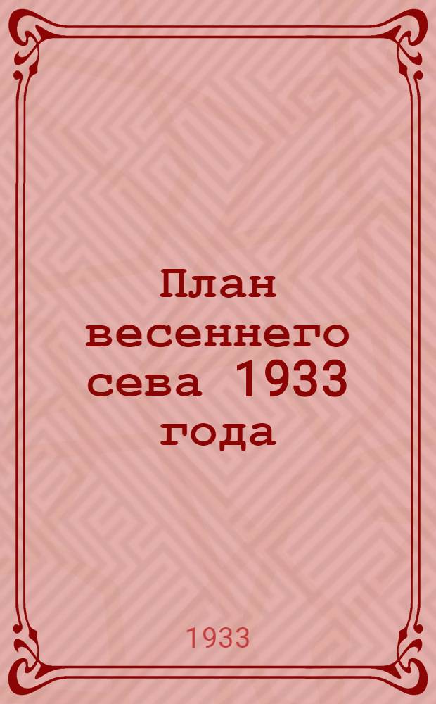 План весеннего сева 1933 года