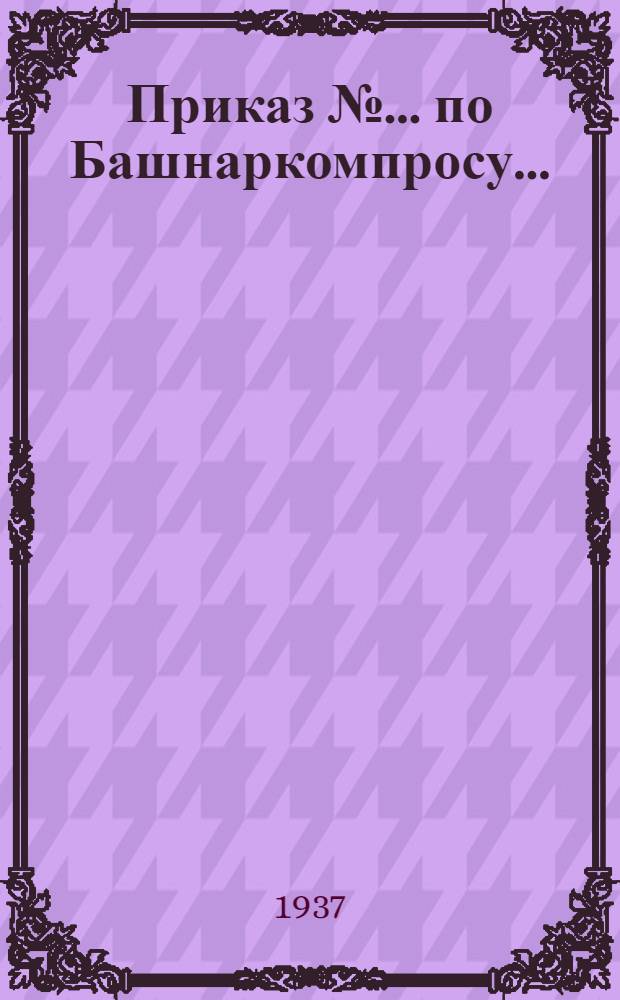 Приказ № ... по Башнаркомпросу ...