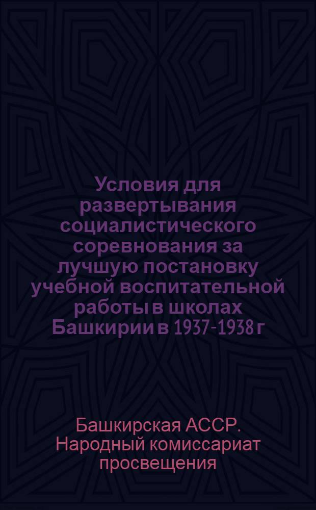 Условия для развертывания социалистического соревнования за лучшую постановку учебной воспитательной работы в школах Башкирии в 1937-1938 г. г.