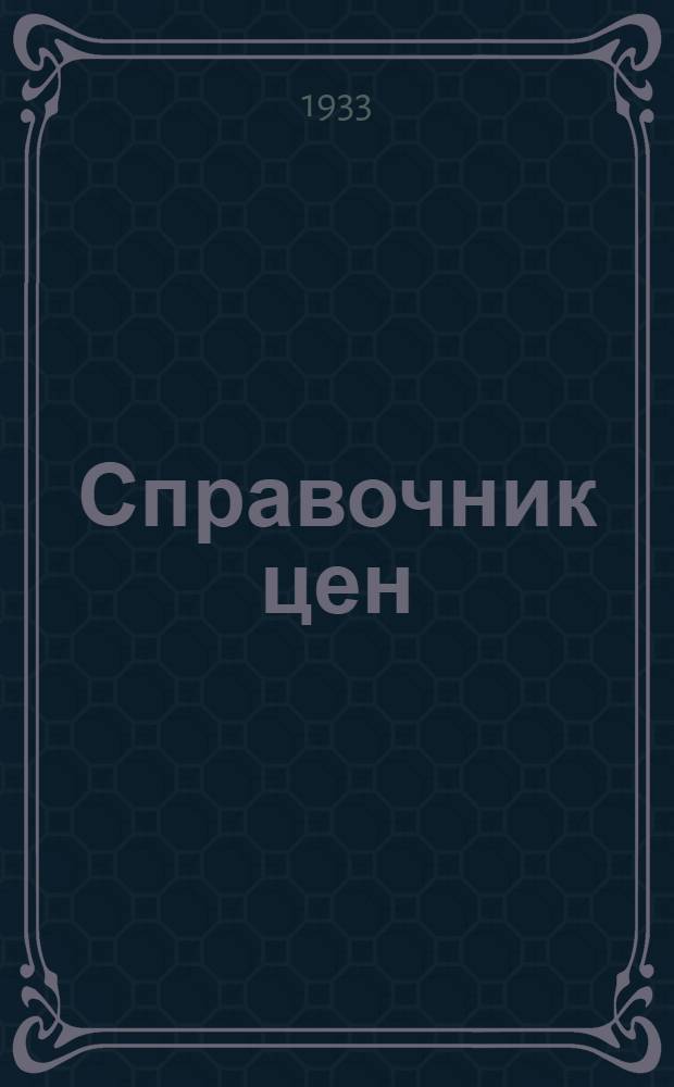 Справочник цен : Вып. 1-