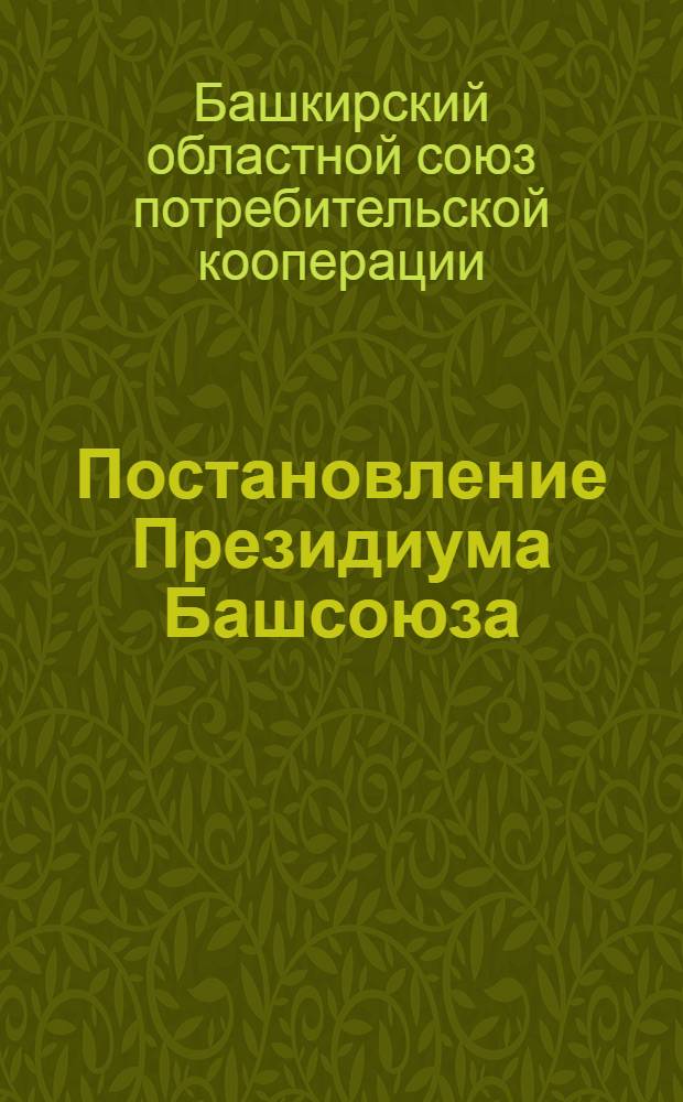 Постановление Президиума Башсоюза