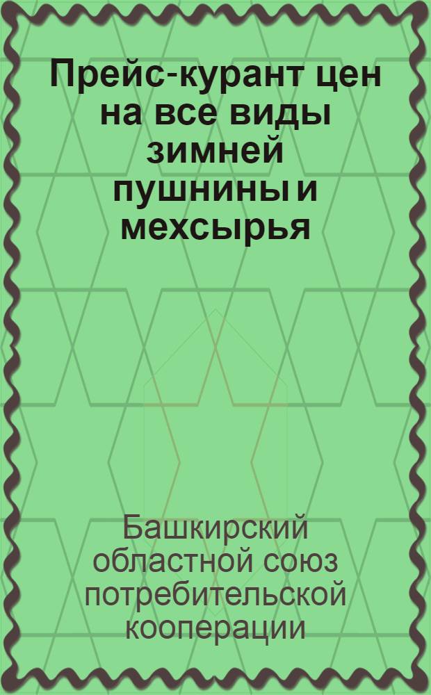Прейс-курант цен на все виды зимней пушнины и мехсырья