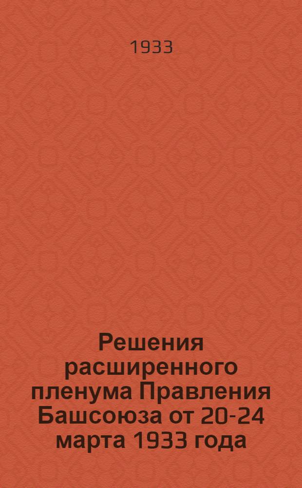 Решения расширенного пленума Правления Башсоюза от 20-24 марта 1933 года