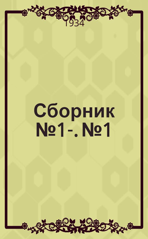Сборник № 1-. № 1 : К 15-летию существования Башкирской АССР