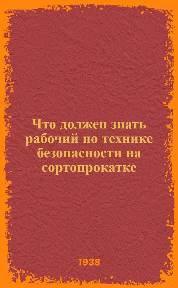 Что должен знать рабочий по технике безопасности на сортопрокатке