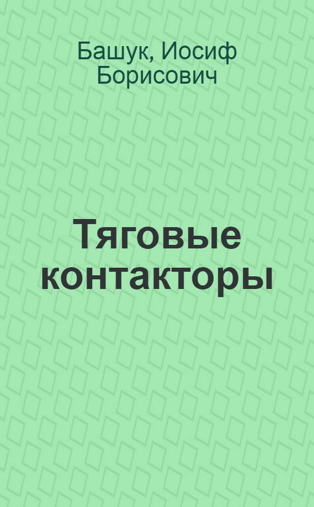 Тяговые контакторы
