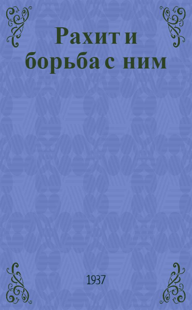 Рахит и борьба с ним