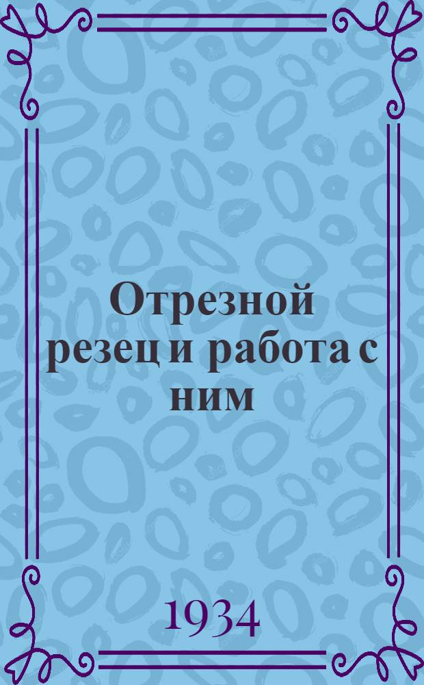 Отрезной резец и работа с ним