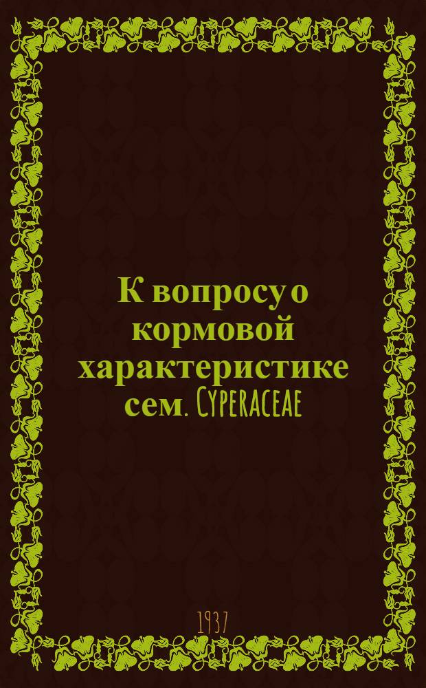 К вопросу о кормовой характеристике сем. Cyperaceae