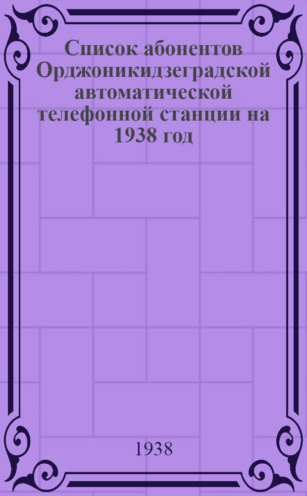 Список абонентов Орджоникидзеградской автоматической телефонной станции на 1938 год