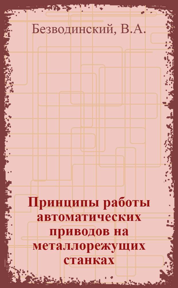 Принципы работы автоматических приводов на металлорежущих станках