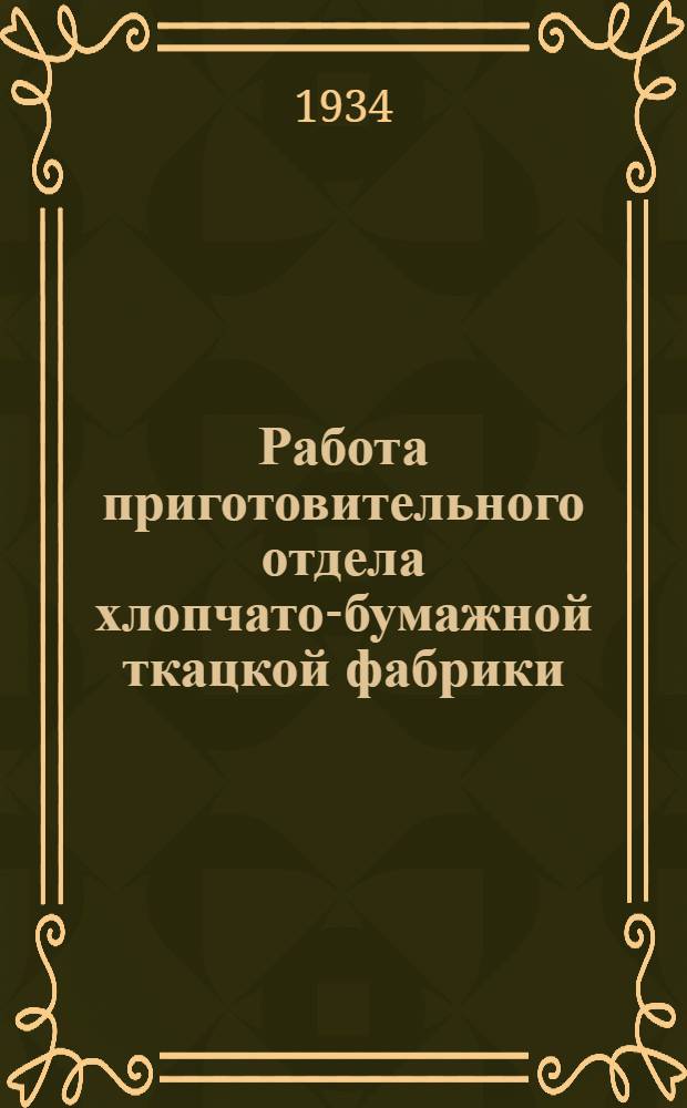 Работа приготовительного отдела хлопчато-бумажной ткацкой фабрики