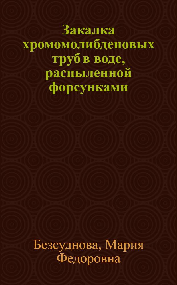Закалка хромомолибденовых труб в воде, распыленной форсунками