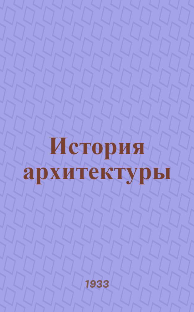 История архитектуры : Лекция № 1-. Лекция № 5