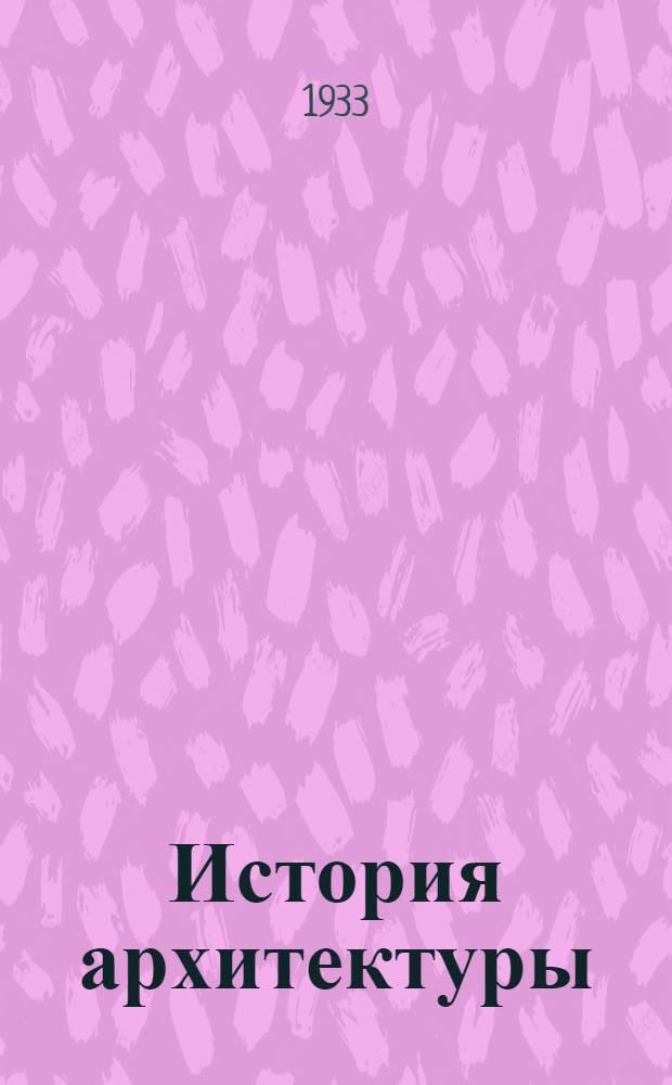 История архитектуры : Лекция № 1-. Лекция № 8