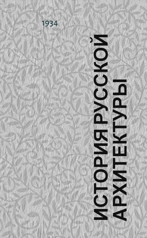 История русской архитектуры : Лекция № 1-. Лекция № 5