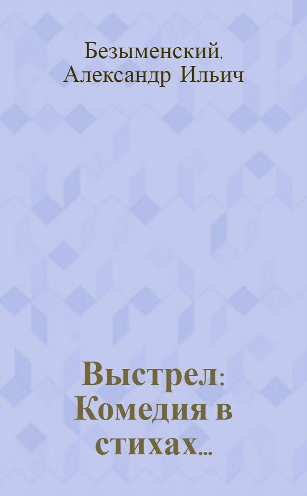 Выстрел: Комедия в стихах ...; Трагедийная ночь; Социализм; Рубеж столетий: Поэмы / А. Безыменский