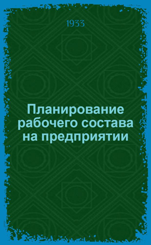 Планирование рабочего состава на предприятии