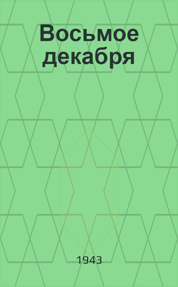 Восьмое декабря : (Хроника одного дня)