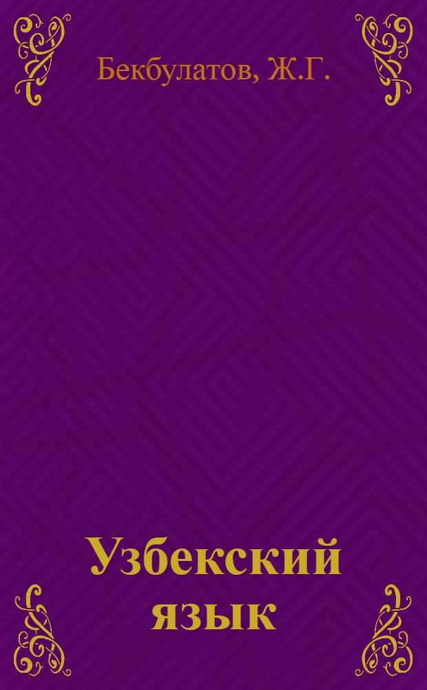 Узбекский язык : Учебник узб. яз. для взрослых