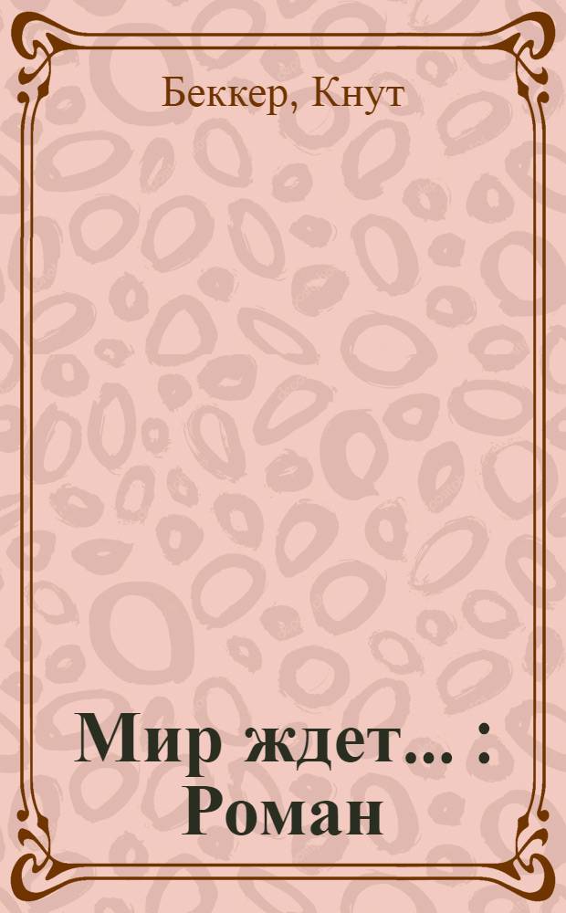 Мир ждет ... : Роман