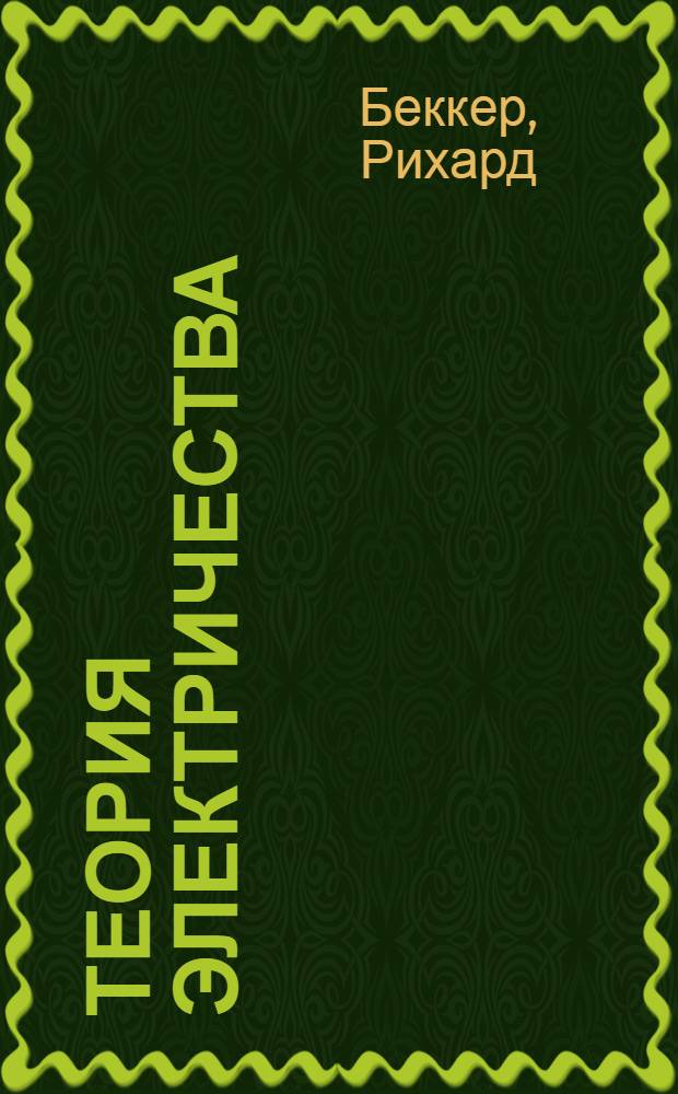 Теория электричества