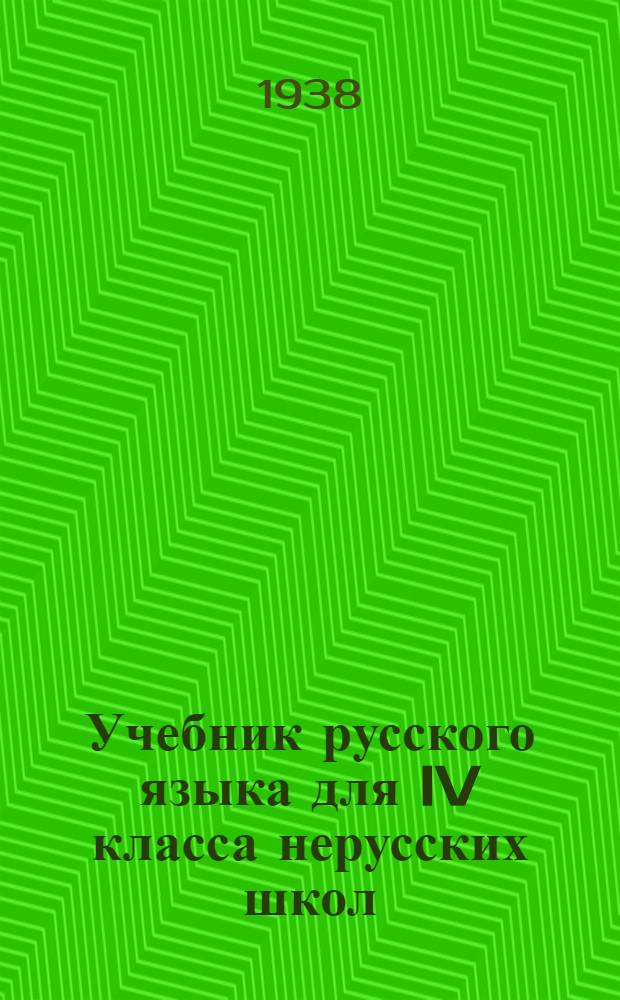 Учебник русского языка для IV класса нерусских школ
