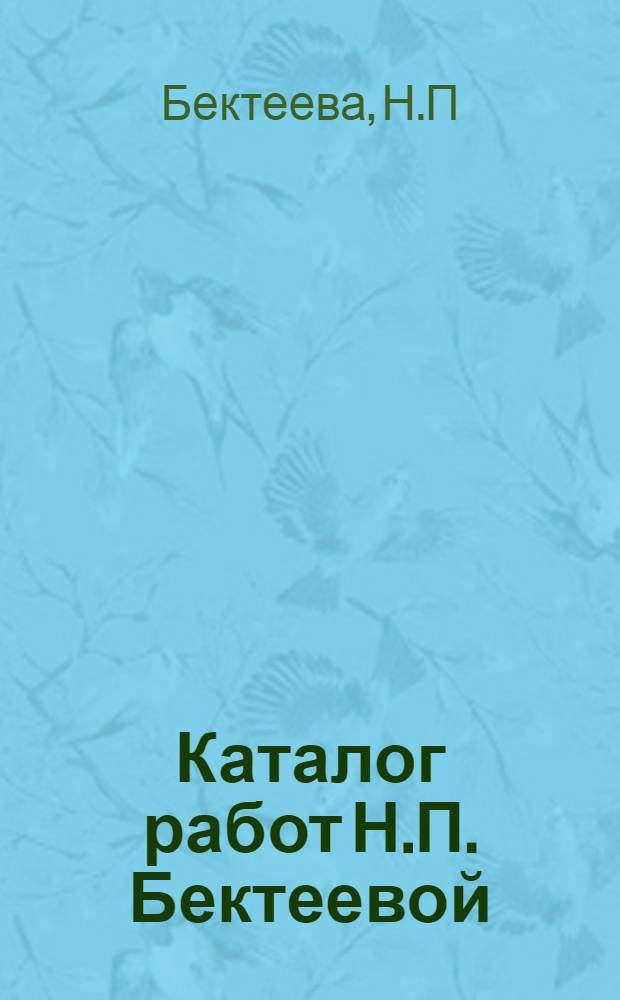 Каталог работ Н.П. Бектеевой