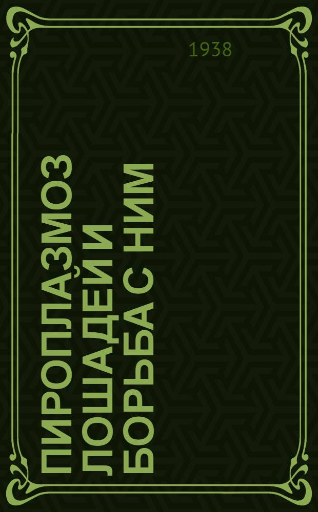 Пироплазмоз лошадей и борьба с ним