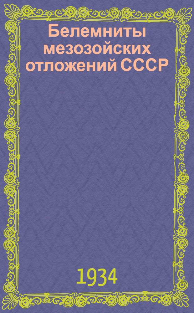 Белемниты мезозойских отложений СССР