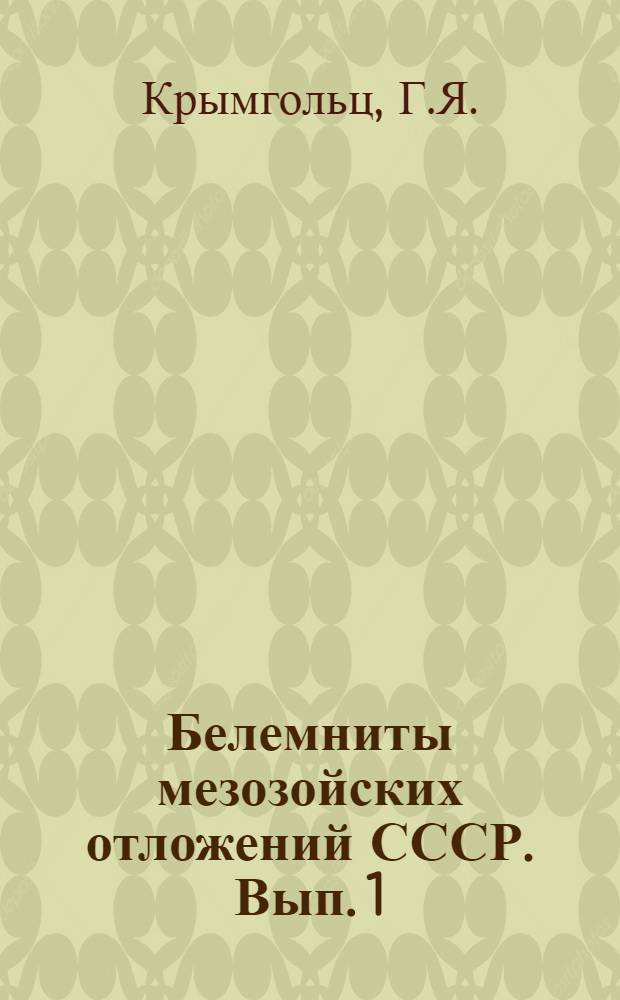 Белемниты мезозойских отложений СССР. Вып. 1 : Нижнемеловые белемниты Кавказа