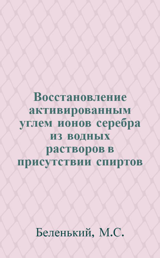 Восстановление активированным углем ионов серебра из водных растворов в присутствии спиртов
