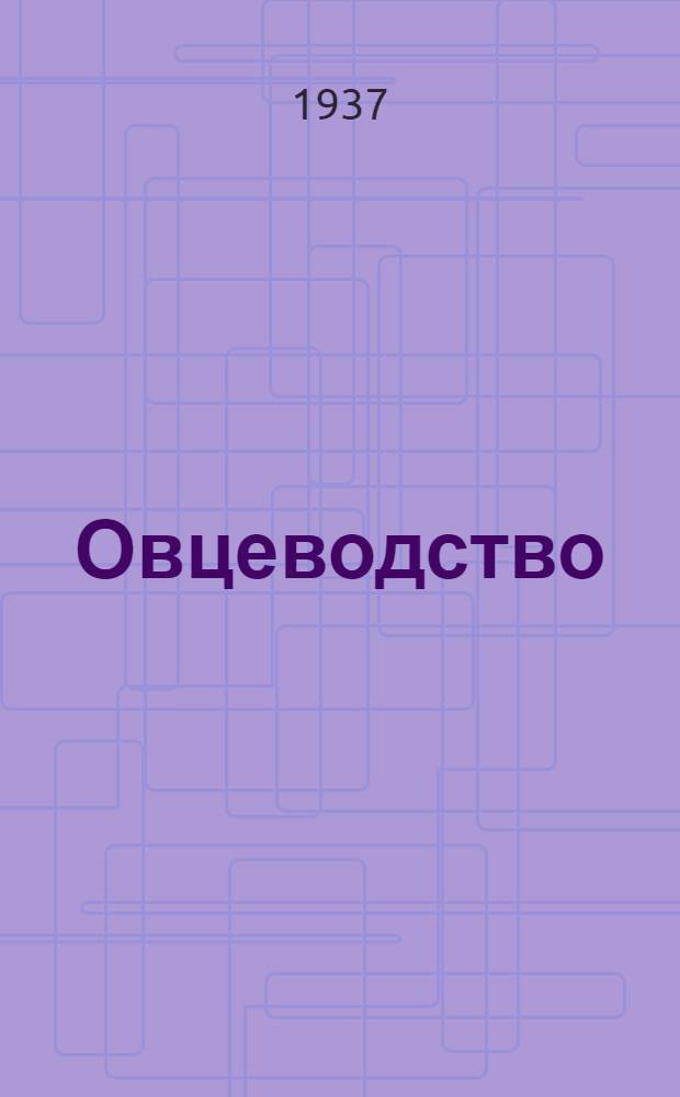 Овцеводство : Учебник для район. колхоз. школ