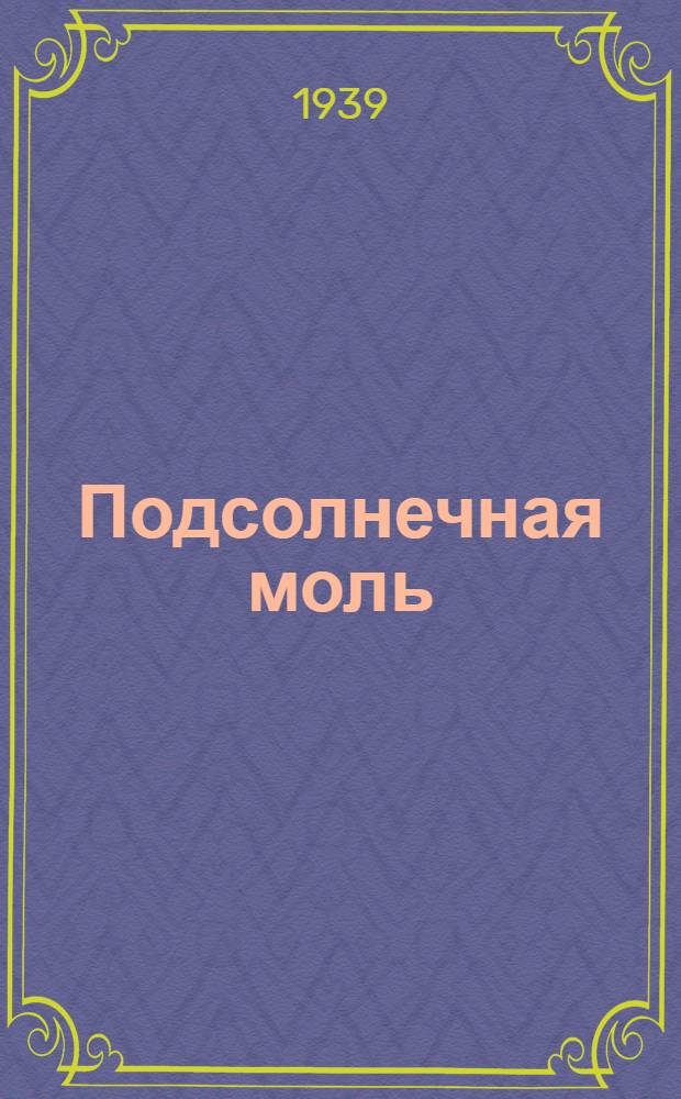 Подсолнечная моль (Homoeosoma nebulella Hb.) как вредитель астры и меры борьбы с ней