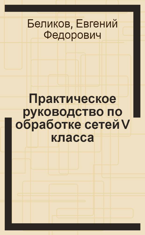 Практическое руководство по обработке сетей V класса