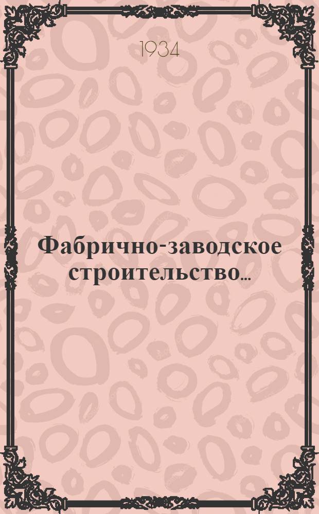 Фабрично-заводское строительство .. : На правах рукописи. Лекция № 4