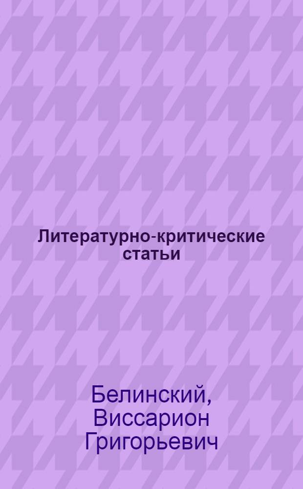 Литературно-критические статьи (избранные)