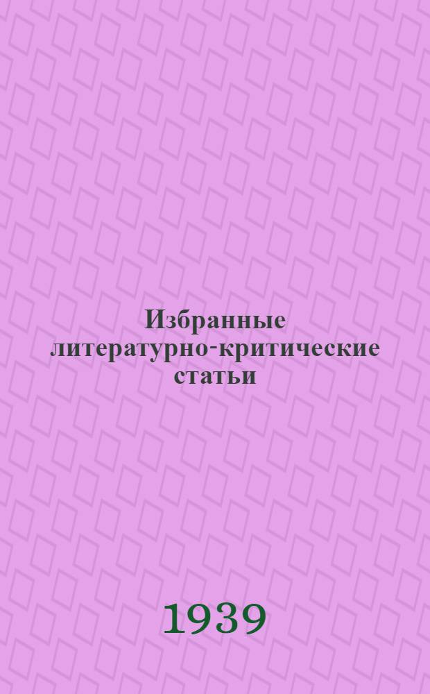 Избранные литературно-критические статьи