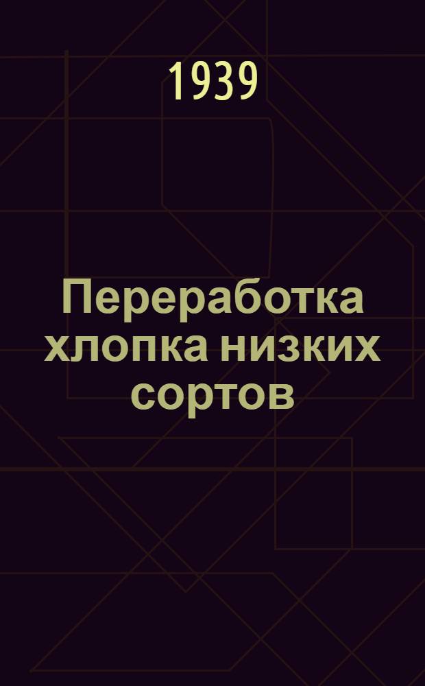Переработка хлопка низких сортов