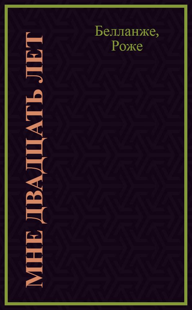 Мне двадцать лет : Воспоминания о собственном детстве, отрочестве и юности