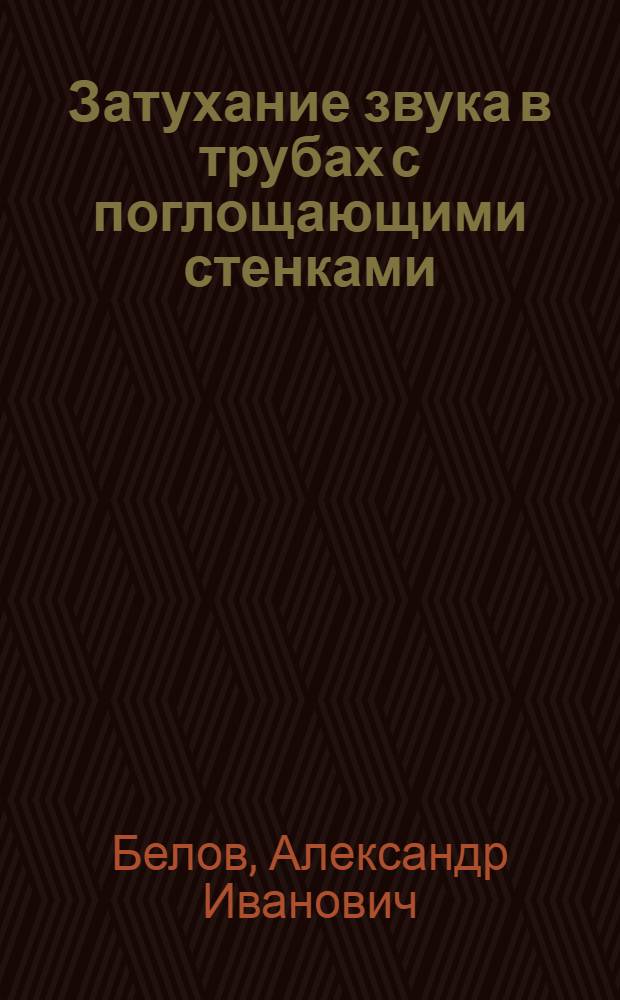 Затухание звука в трубах с поглощающими стенками