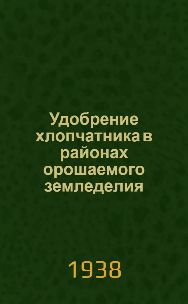 Удобрение хлопчатника в районах орошаемого земледелия