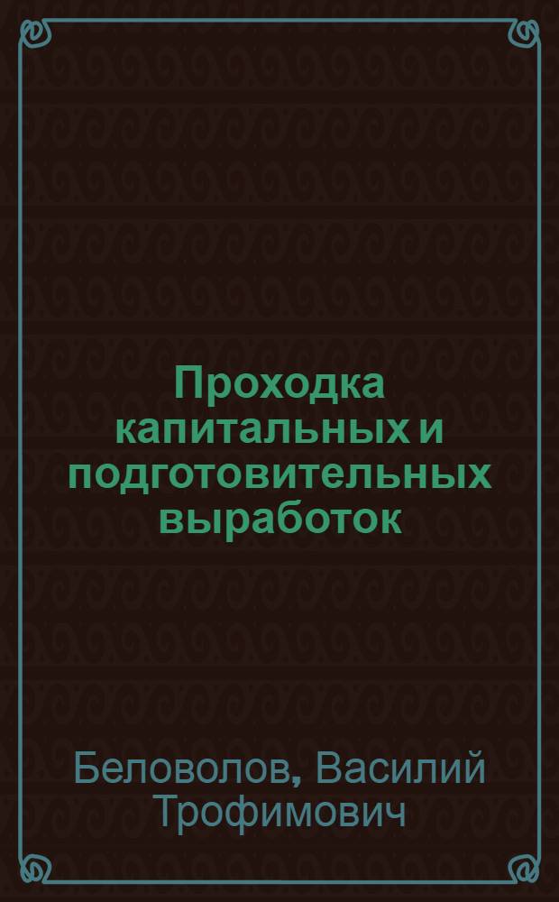 Проходка капитальных и подготовительных выработок