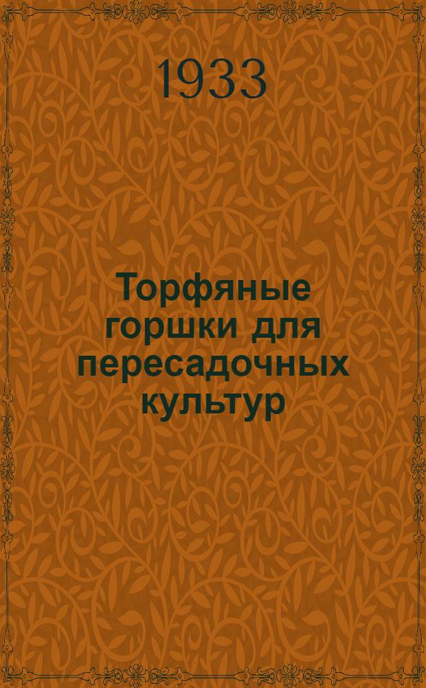Торфяные горшки для пересадочных культур : Производство и применение