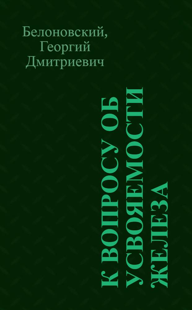 К вопросу об усвояемости железа (фито-феррина) клетками
