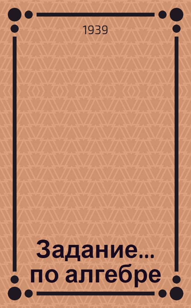 Задание ... по алгебре : Для заочников 6-го класса сред. школы. № 2