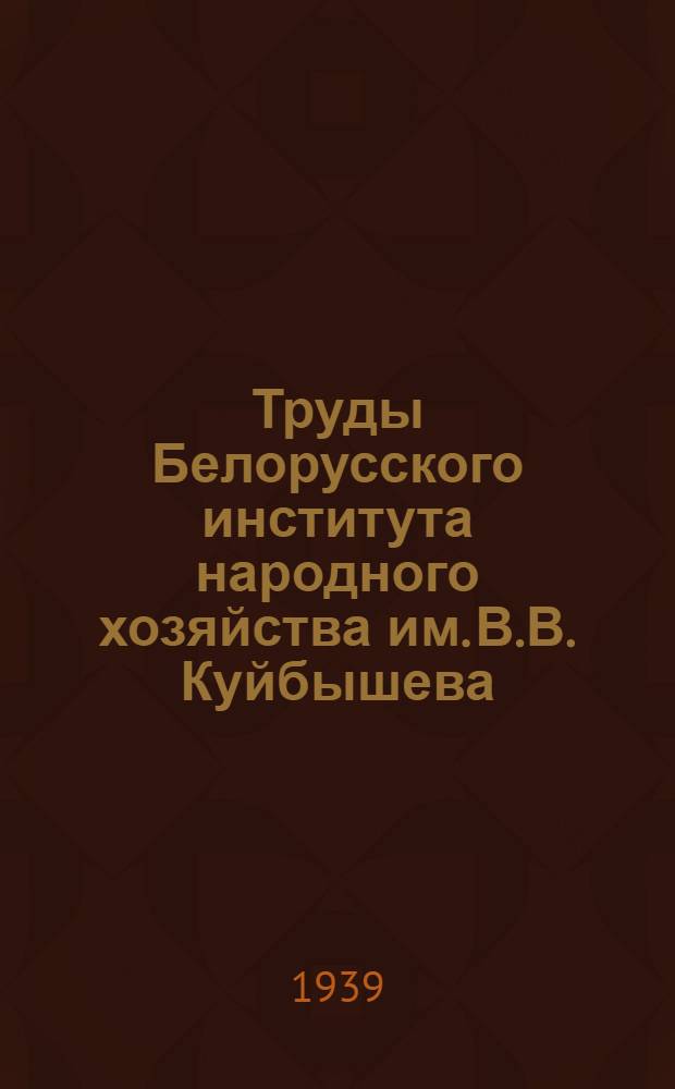 Труды Белорусского института народного хозяйства им. В.В. Куйбышева