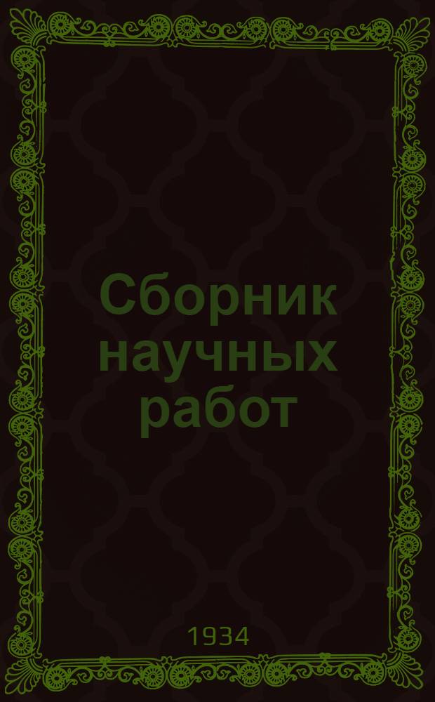 Сборник научных работ : Вып. 2-. Вып. 2