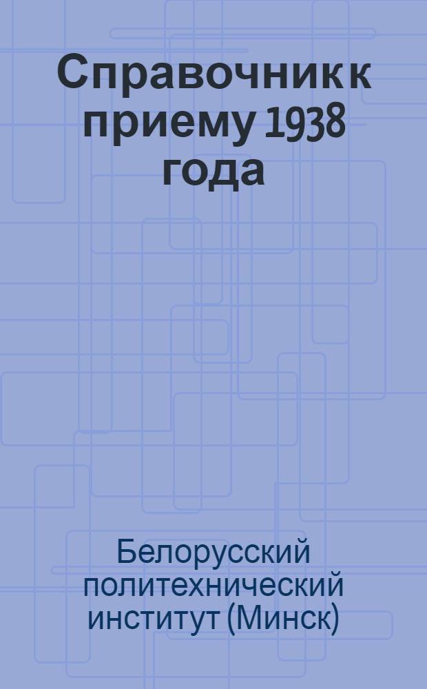 Справочник к приему 1938 года